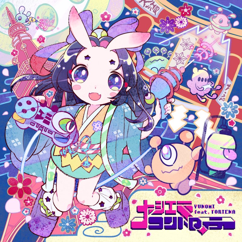 Yunomi feat.TORIENA – 大江戸コントローラーEP