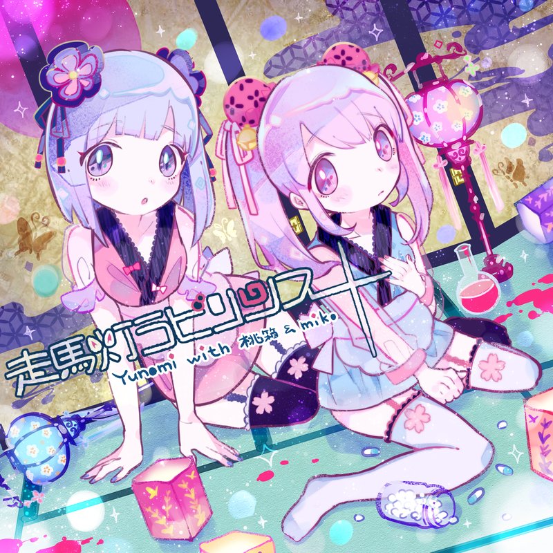 Yunomi with 桃箱miko – 走馬灯ラビリンス