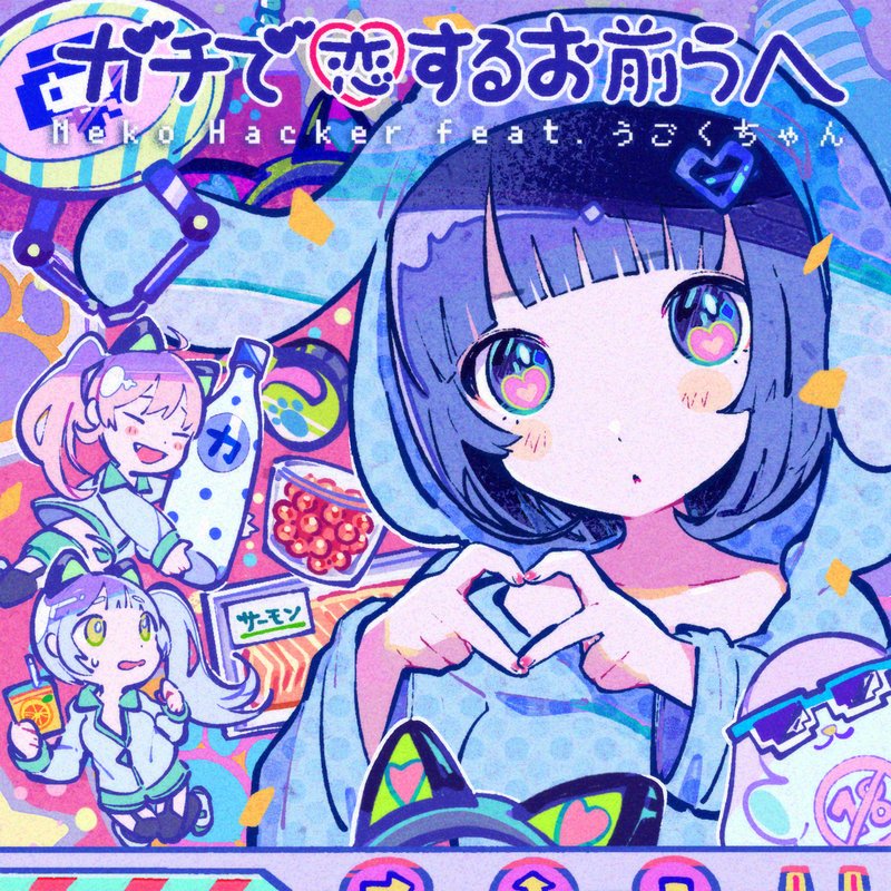 Neko Hacker – ガチで恋する feat.うごくちゃん
