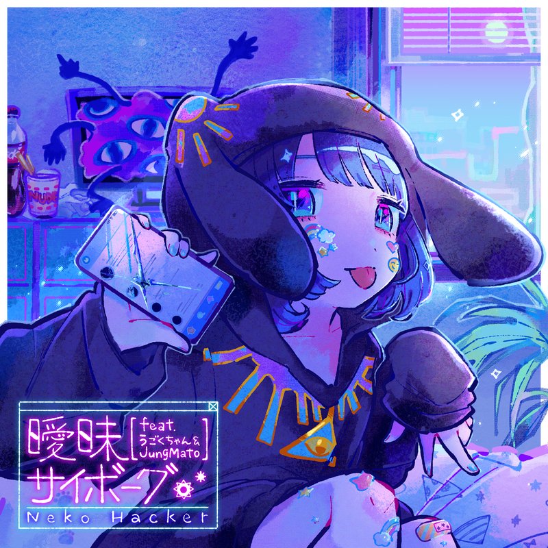 Neko Hacker – 曖昧サイボーグ feat.うごくちゃん