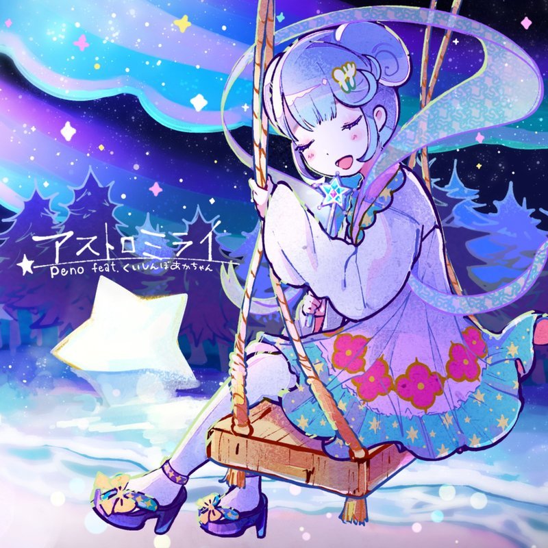 Peno – アストロミライ feat.くいしんぼあかちゃん