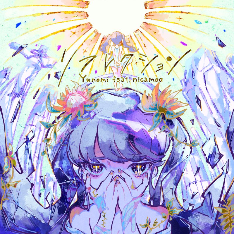 Yunomi – リフレクション feat.nicamoq