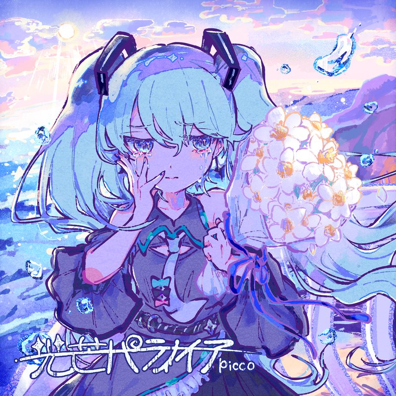 picco – 光芒パラノイア feat.初音ミク