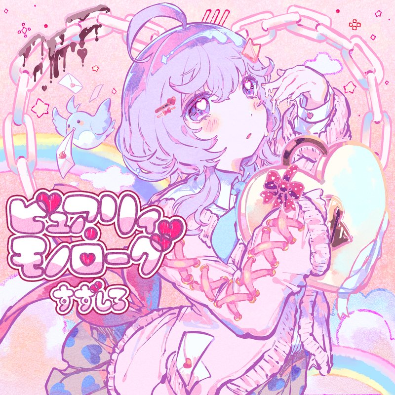 すずしろ – ピュアリィモノローグ