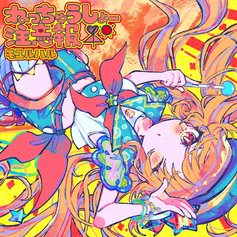 モユルハル – ねっちゅうしょー注意報