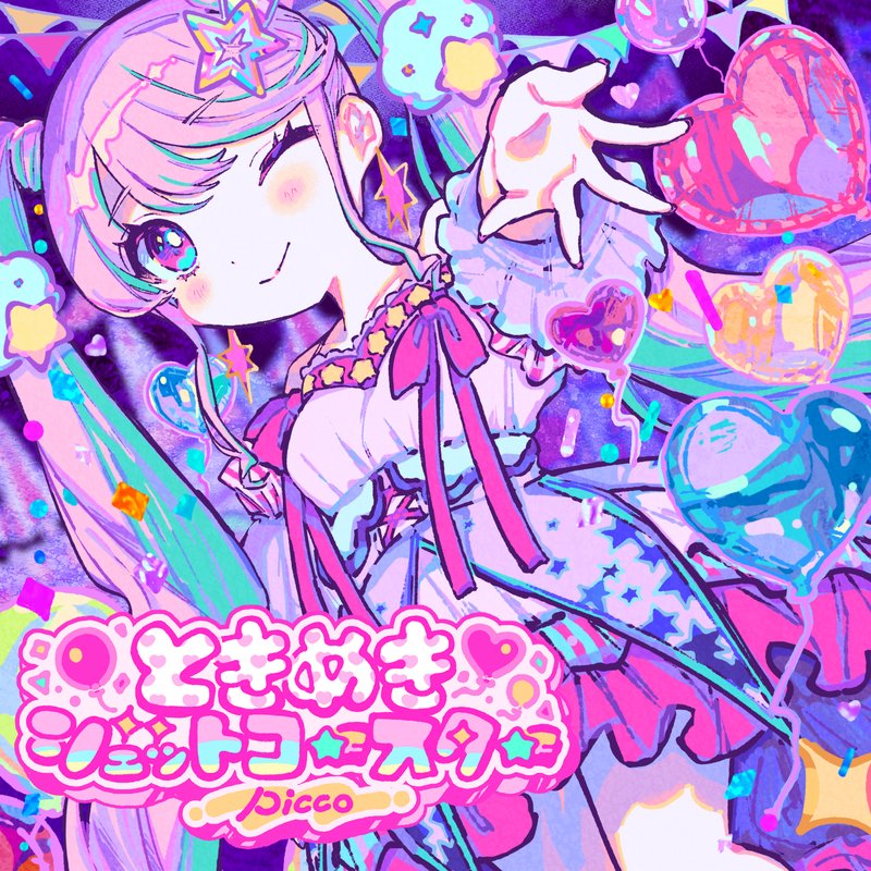picco – ときめきジェットコースター