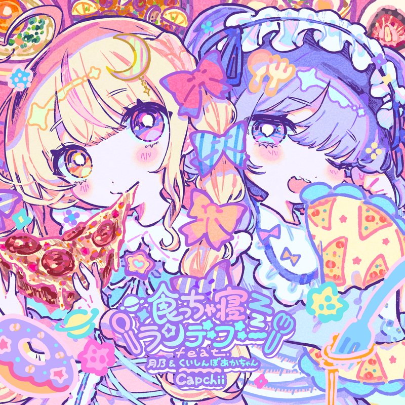 Capchii – 食っちゃ寝ランデヴー