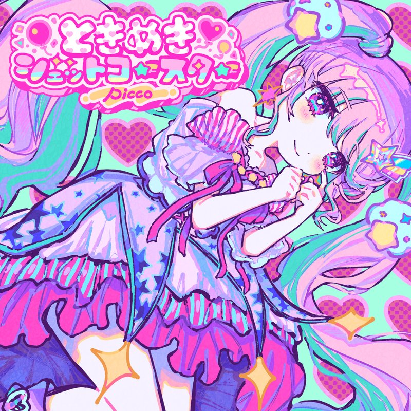 picco – ときめきジェットコースターEP