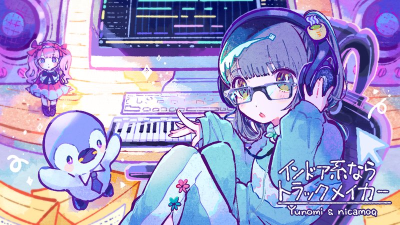 MUSYNC インドア系ならトラックメイカー
